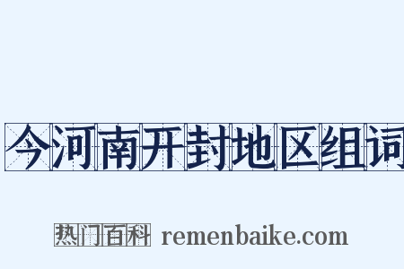 今河南开封地区组词是什么意思的图片